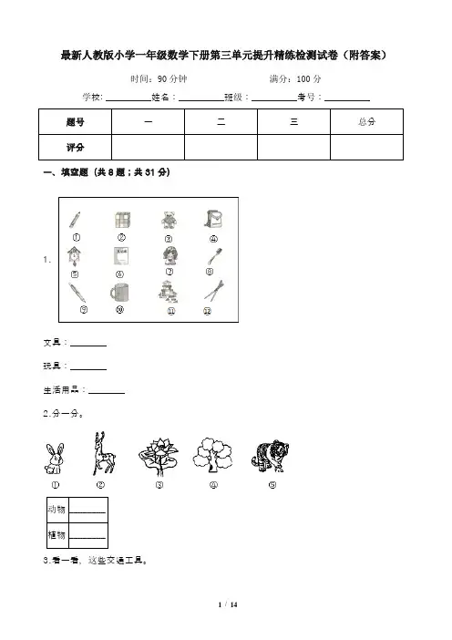 最新人教版小学一年级数学下册第三单元提升精练检测试卷(附答案)