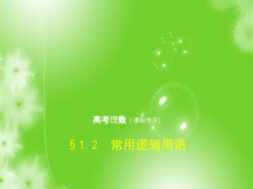 2019版高考数学精选地区1.2 常用逻辑用语 