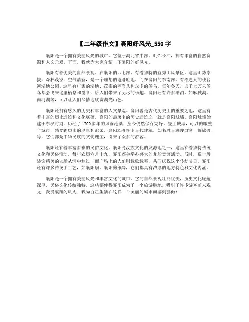【二年级作文】襄阳好风光_550字