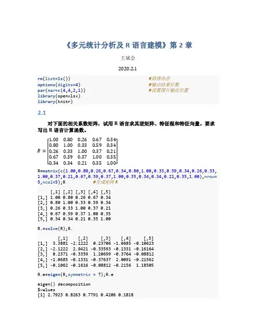 多元统计分析及R语言建模答案(王斌会)