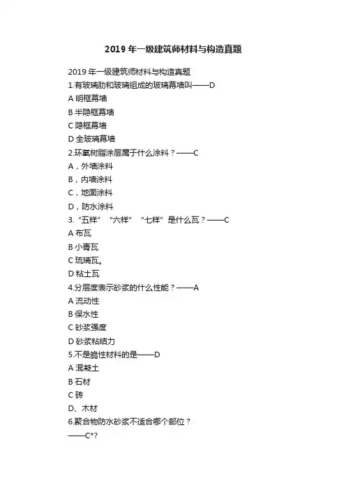 2019年一级建筑师材料与构造真题
