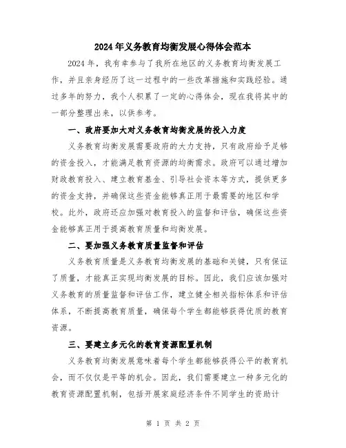 2024年义务教育均衡发展心得体会范本