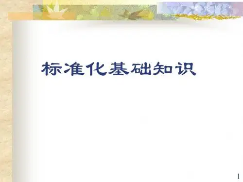 标准化知识