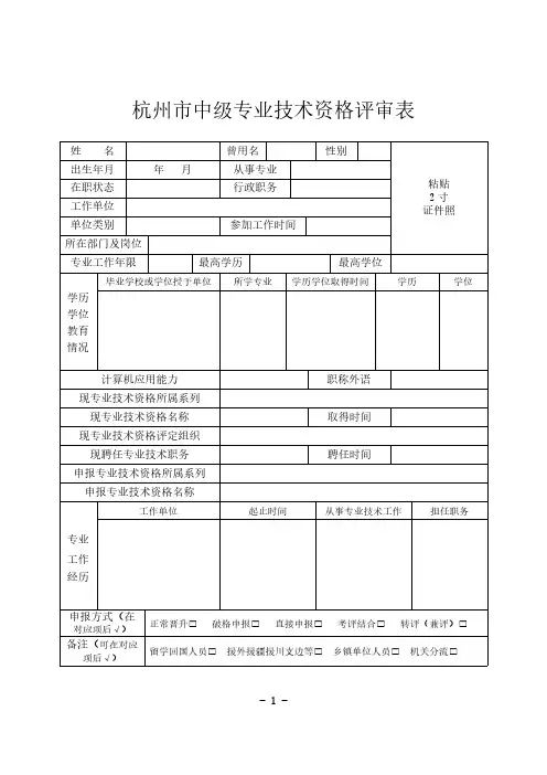 【免费下载】杭州市中级专业技术资格评审表