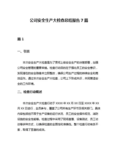 公司安全生产大检查总结报告7篇