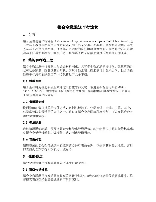 铝合金微通道平行流管