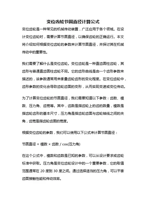 变位齿轮节圆直径计算公式