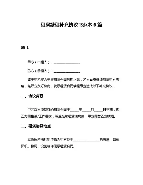 租房续租补充协议书范本6篇