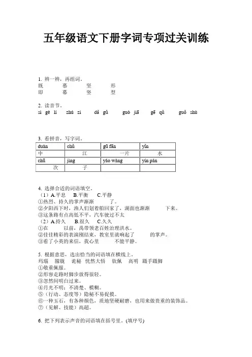 五年级语文下册字词专项过关训练