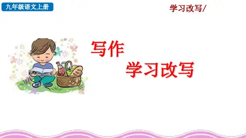 统编版九年级语文上册写作学习改写 教学课件