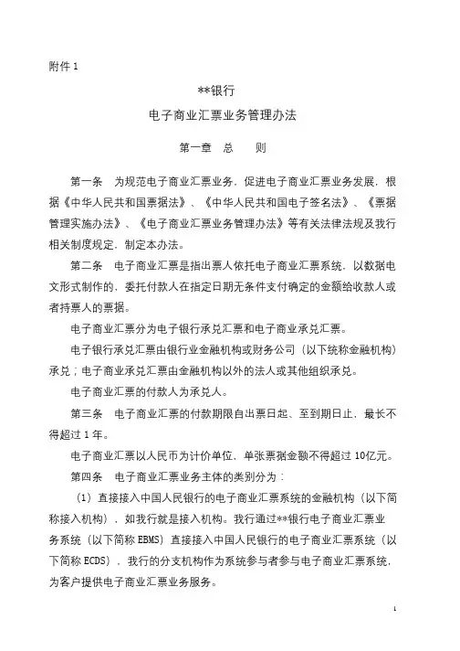 银行电子商业汇票业务管理办法(修订)模版