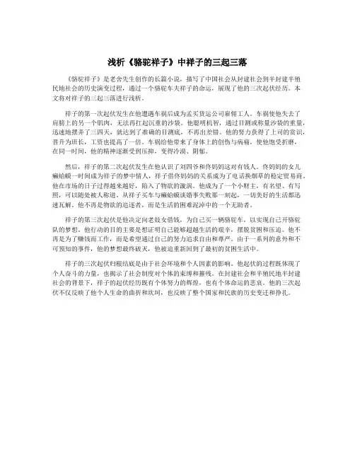 浅析《骆驼祥子》中祥子的三起三落