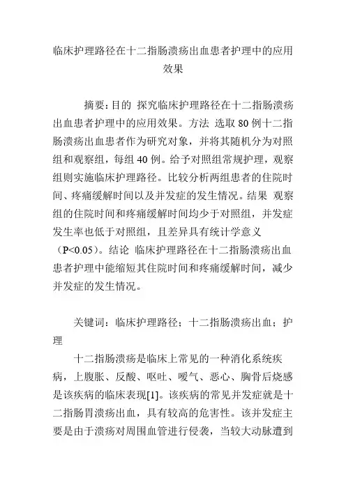 临床护理路径在十二指肠溃疡出血患者护理中的应用效果
