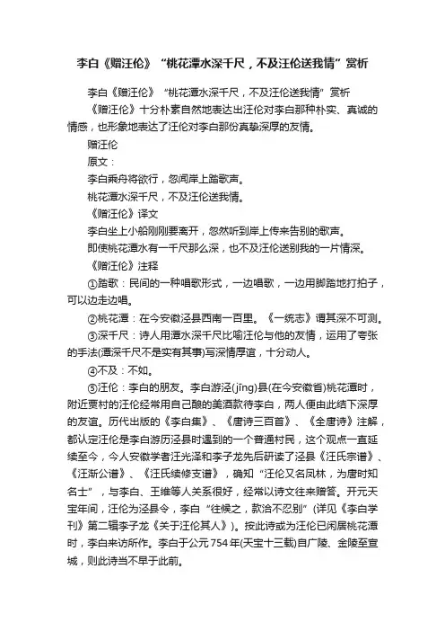 李白《赠汪伦》“桃花潭水深千尺，不及汪伦送我情”赏析