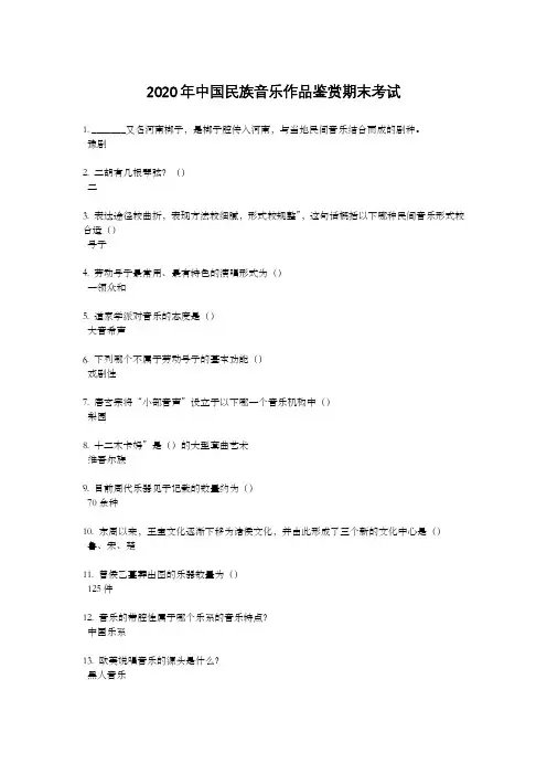 2020年中国民族音乐作品鉴赏期末考试