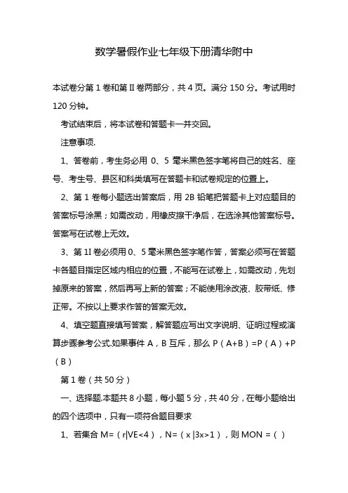 数学暑假作业七年级下册清华附中