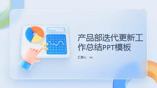 产品部迭代更新工作总结PPT模板