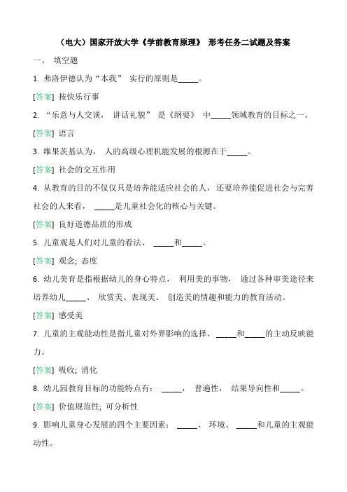 (电大)国家开放大学《学前教育原理》 形考任务二试题及答案
