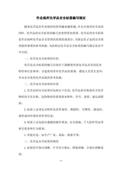 作业场所化学品安全标签编写规定