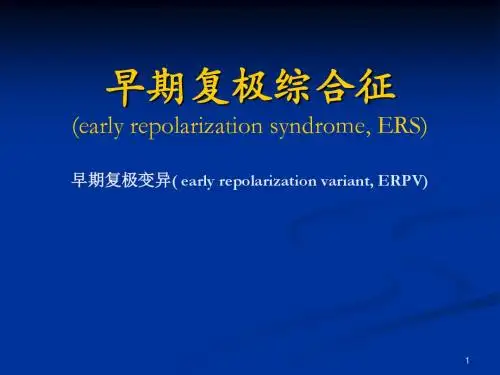早期复极综合征
