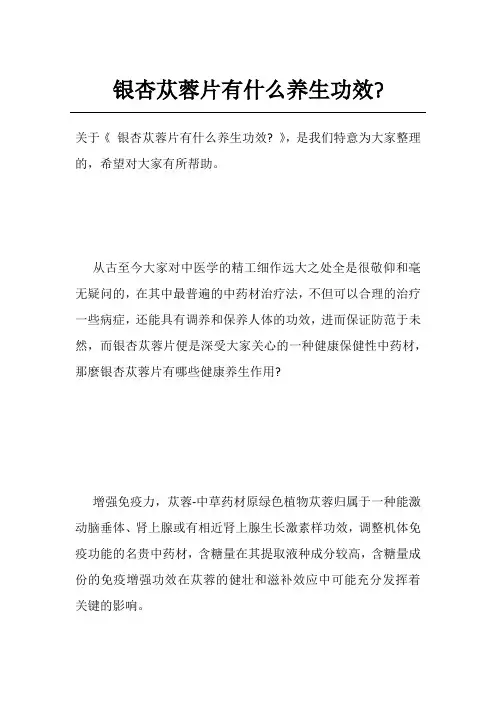 银杏苁蓉片有什么养生功效-
