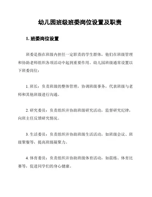 幼儿园班级班委岗位设置及职责