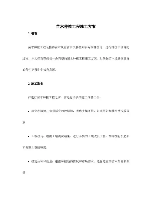 苗木种植工程施工方案