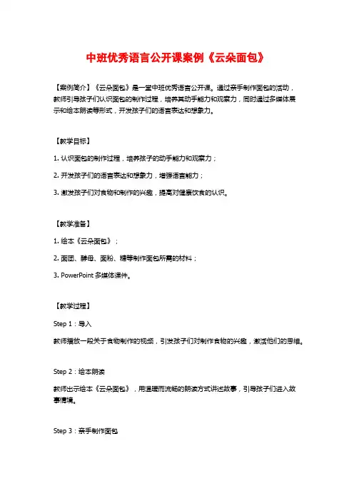 中班优秀语言公开课案例《云朵面包》