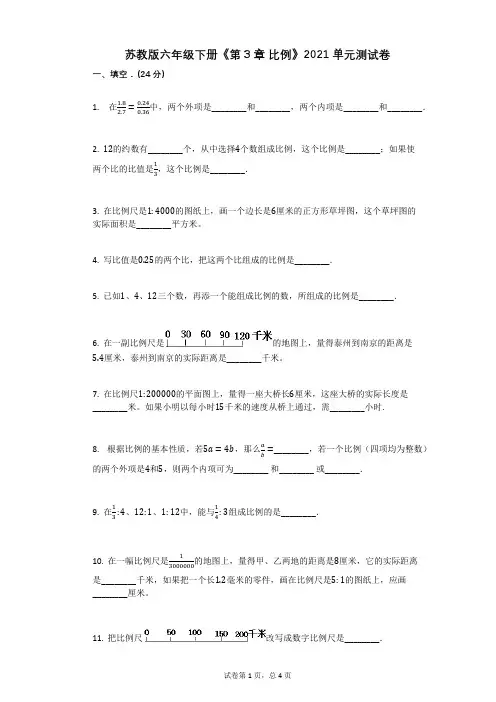 苏教版六年级下册《第3章_比例》-有答案-单元测试卷