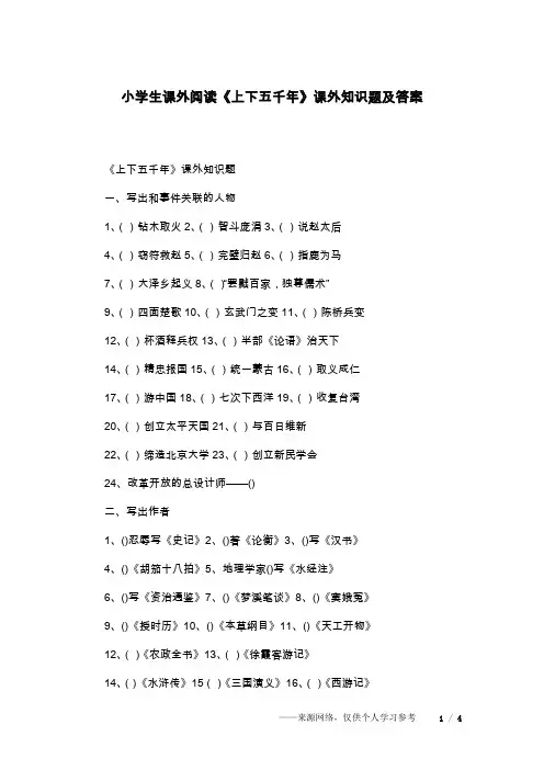 小学生课外阅读《上下五千年》课外知识题及答案