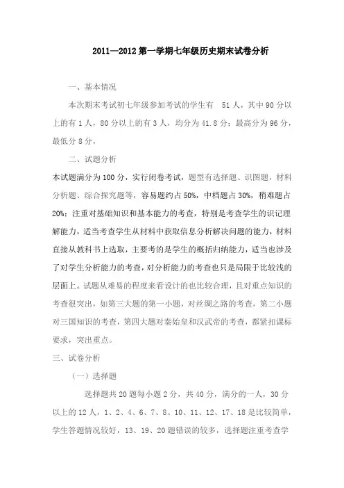 2012七年级历史期末试卷分析