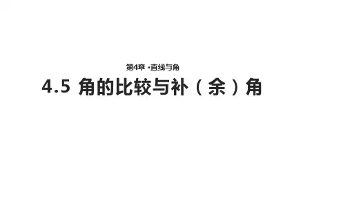 沪科版七年级数学上册角的比较与补(余)角【教案+课件】