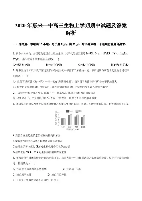 2020年惠来一中高三生物上学期期中试题及答案解析