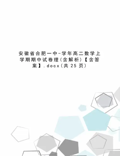 安徽省合肥一中-学年高二数学上学期期中试卷理【含答案】