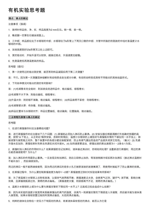 有机实验思考题