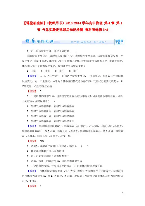 【课堂新坐标】(教师用书)20132014学年高中物理第4章第1节气体实验定律课后知能检测鲁科版选修33