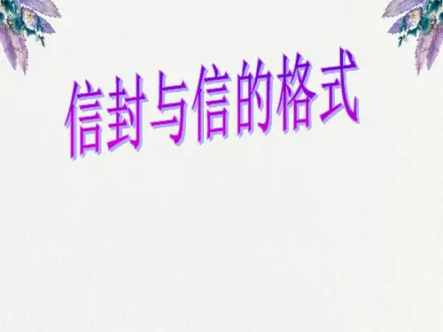 信封与信的格式.ppt