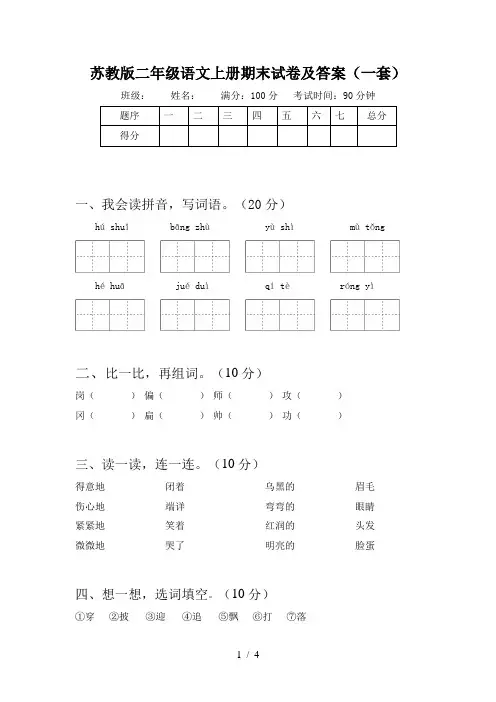 苏教版二年级语文上册期末试卷及答案(一套)