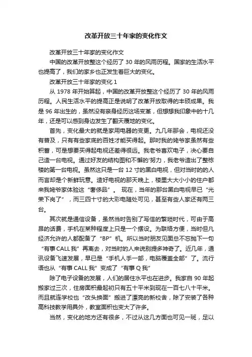 改革开放三十年家的变化作文