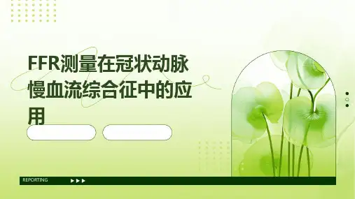 FFR测量在冠状动脉慢血流综合征中的应用