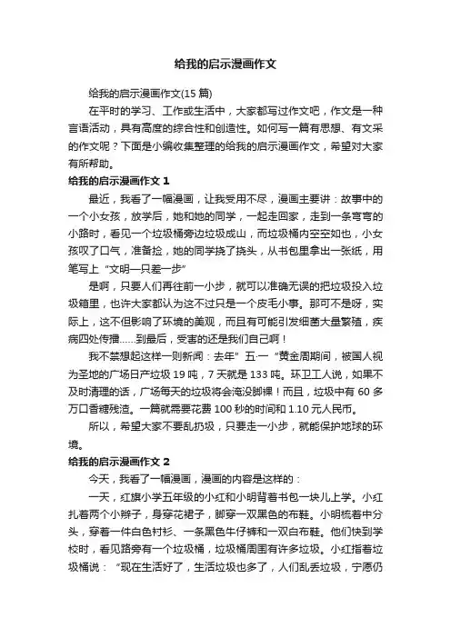 给我的启示漫画作文（15篇）