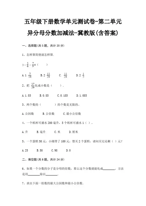 冀教版五年级下册数学单元测试卷第二单元 异分母分数加减法(含答案)