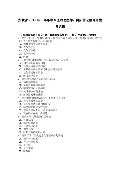 安徽省2015年下半年中西医助理医师：阴阳的无限可分性考试题