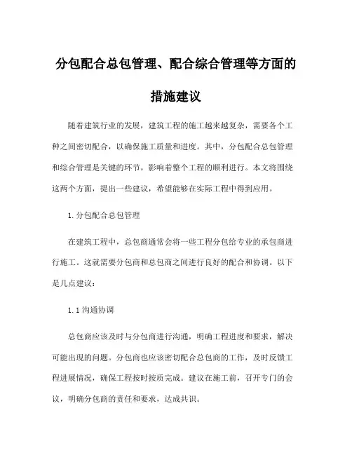分包配合总包管理、配合综合管理等方面的措施建议