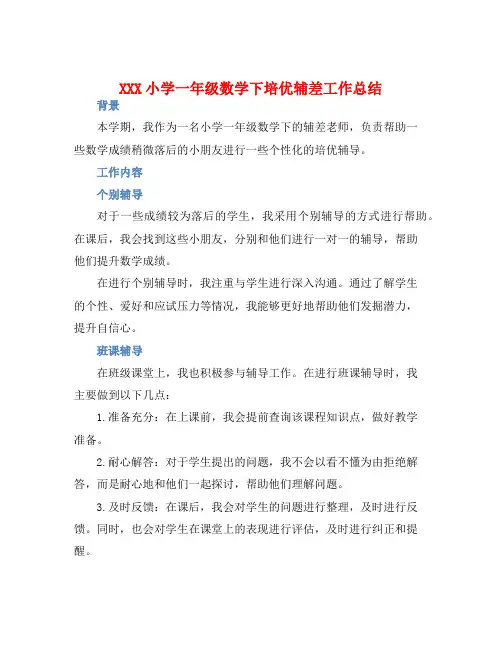 XXX小学一年级数学下培优辅差工作总结