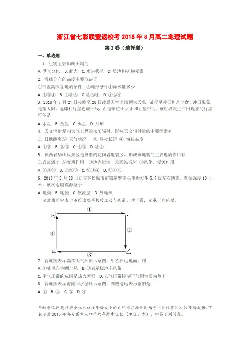 2018年8月浙江省学考选考七彩联盟返校考高二地理试题及参考答案