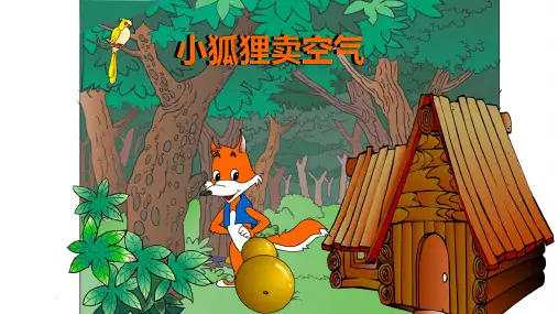 绘本小狐狸卖空气