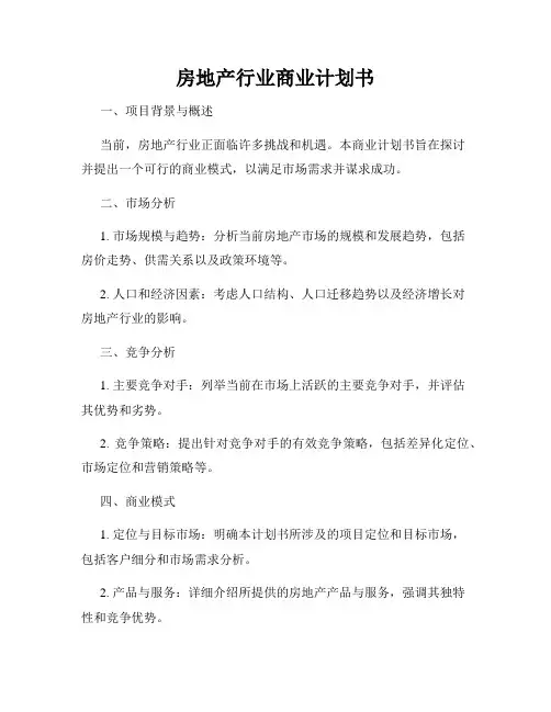 房地产行业商业计划书