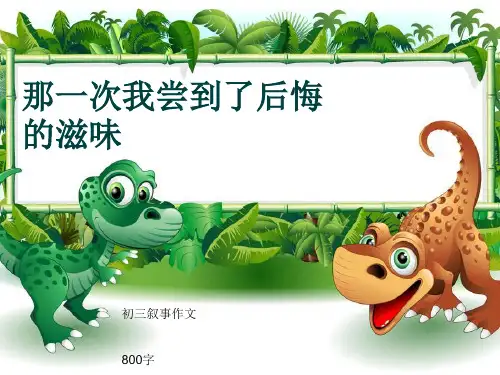 初三叙事作文《那一次我尝到了后悔的滋味》800字(共11页PPT)