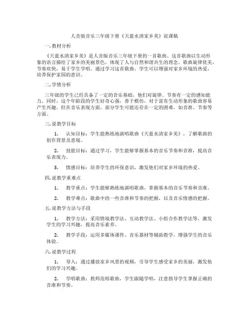 人音版音乐三年级下册《天蓝水清家乡美》说课稿